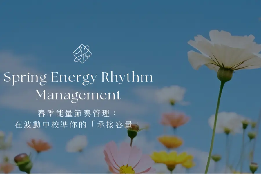 能量節奏管理：春季—在波動中校準你的「承接容量」