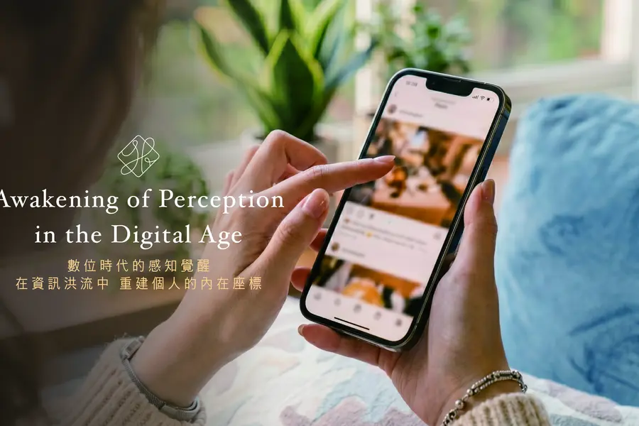 數位時代的感知覺醒：在資訊洪流中，重建個人的內在座標