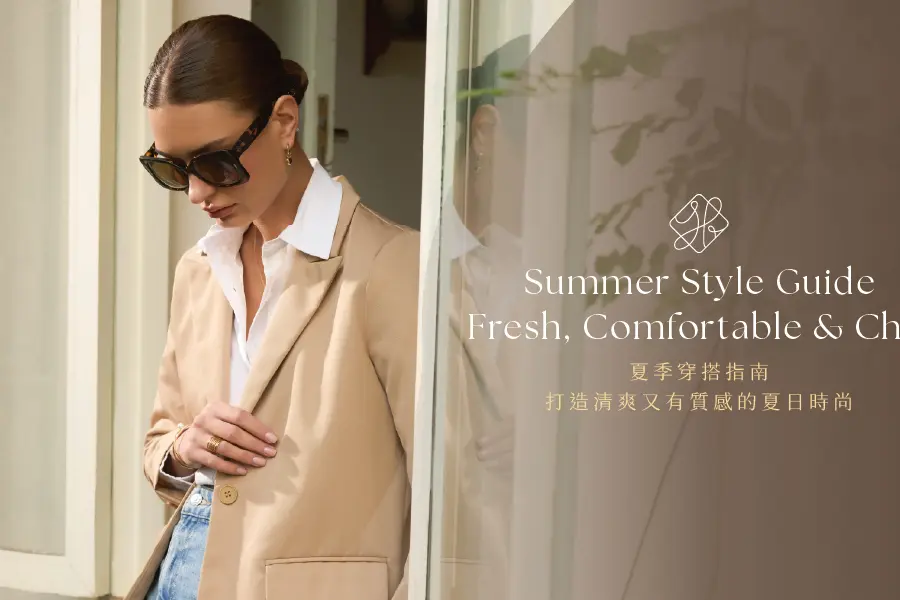 夏日穿搭提案｜打造清爽又有質感的夏季時尚
