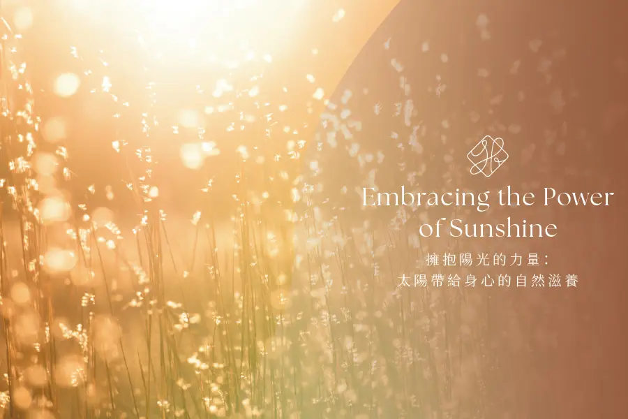 擁抱陽光的力量：太陽帶給身心的自然滋養
